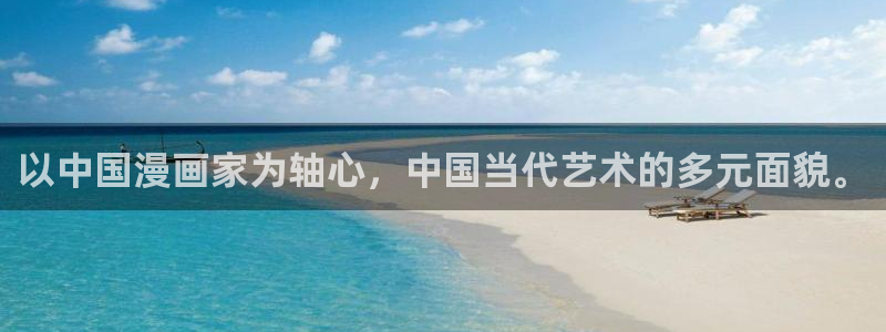 漫蛙2免费漫画：以中国漫画家为轴心，中国当代艺术的多元面貌。