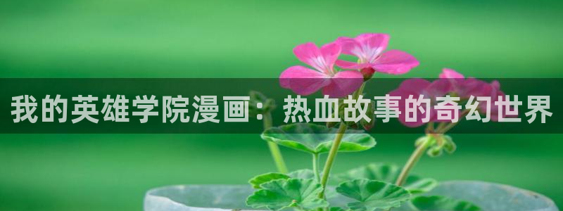 漫蛙免费官网下载：我的英雄学院漫画：热血故事的奇幻世界