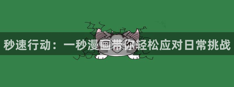 蛙漫入口：秒速行动：一秒漫画带你轻松应对日常挑战