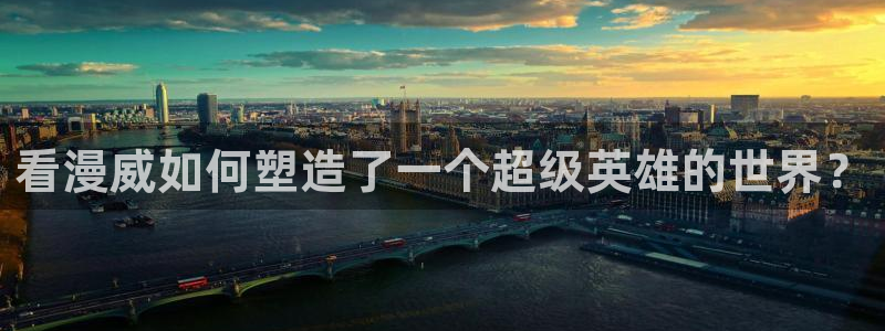 漫蛙漫画免费网站：看漫威如何塑造了一个超级英雄的世界？