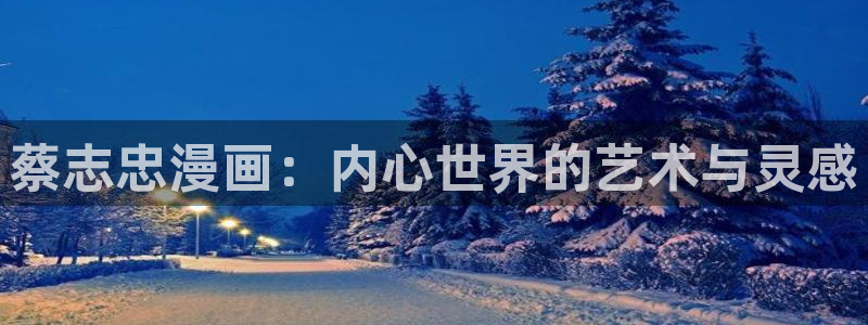 蛙漫在线观看：蔡志忠漫画：内心世界的艺术与灵感