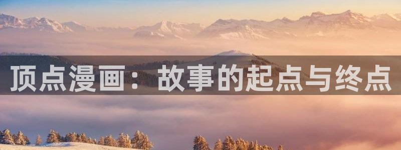 ios漫蛙：顶点漫画：故事的起点与终点