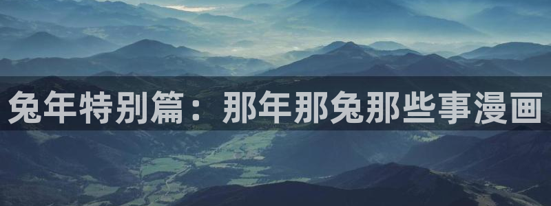 蛙漫2(台版)入口下载：兔年特别篇：那年那兔那些事漫画