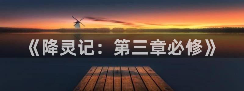 漫蛙漫画官网app下载：《降灵记：第三章必修》