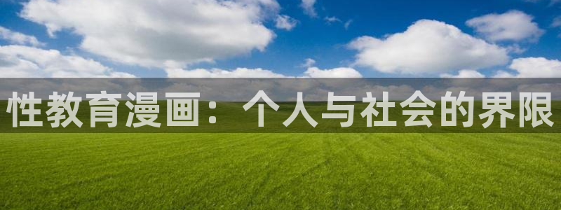 漫蛙2025最新版：性教育漫画：个人与社会的界限