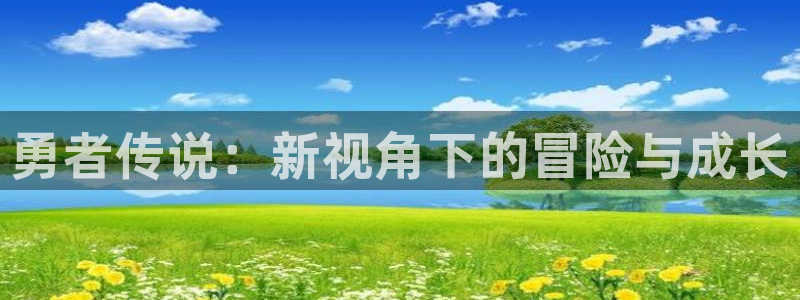 漫蛙免费官网下载：勇者传说：新视角下的冒险与成长