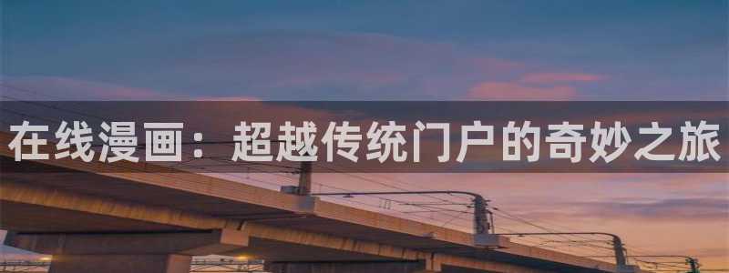 漫蛙manwa苹果：在线漫画：超越传统门户的奇妙之旅