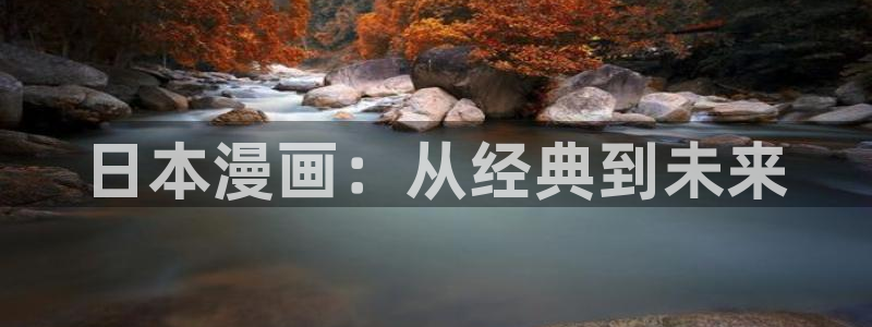 蛙漫同人漫画下载：日本漫画：从经典到未来