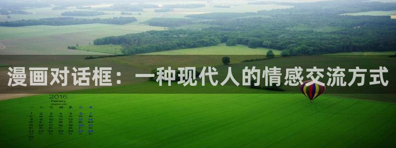 漫蛙漫画的网址：漫画对话框：一种现代人的情感交流方式